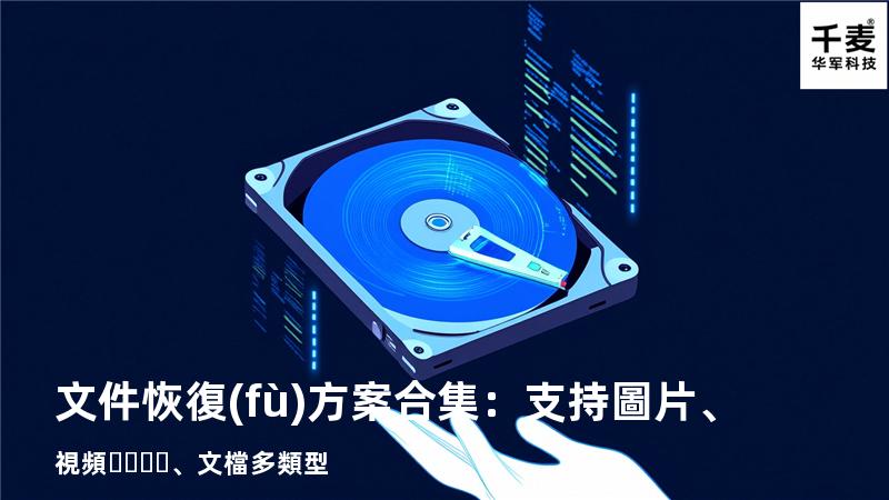 文件恢復(fù)方案合集：支持圖片、視頻、文檔多類型 